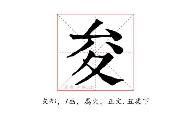 夋