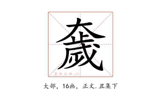 奯