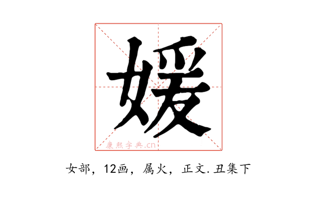 媛