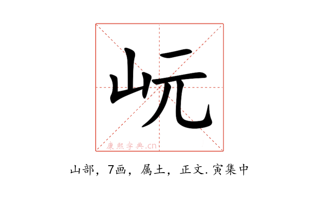 岏