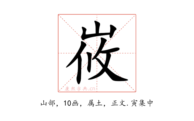 峳