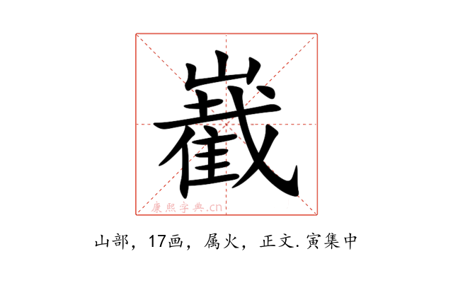 嶻
