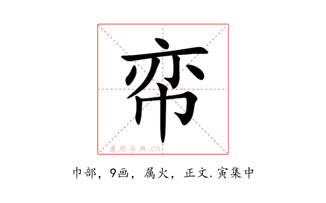 帟