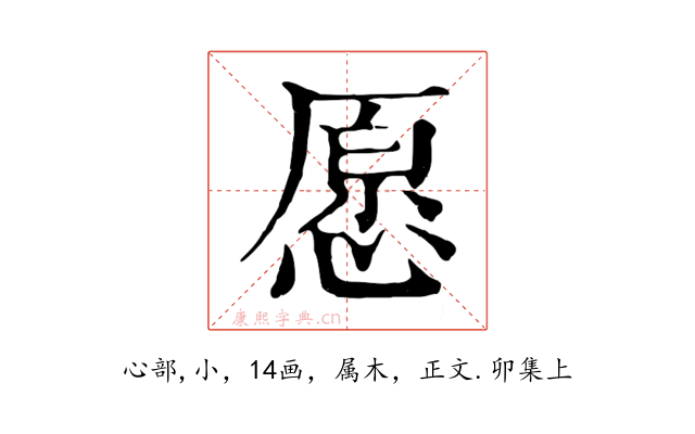愿