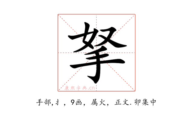 拏