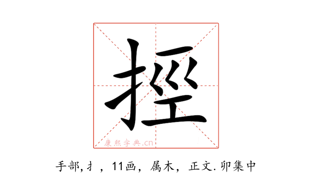 挳