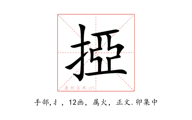 掗