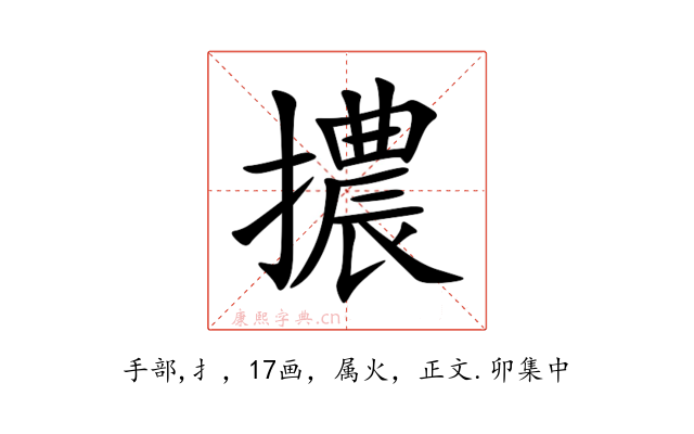 擃