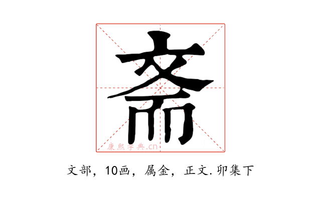 斋