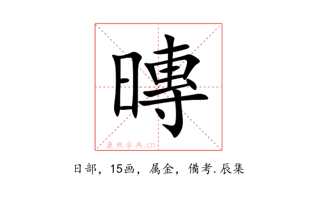 暷