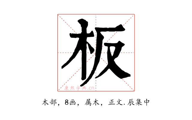 板