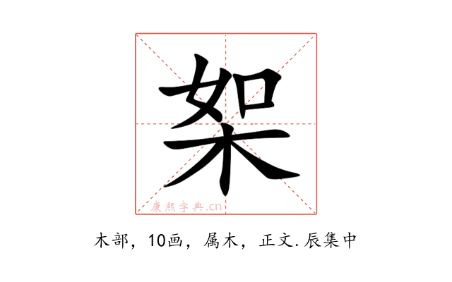 桇