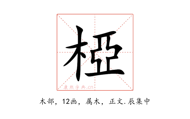 椏