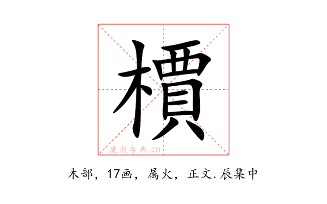 檟