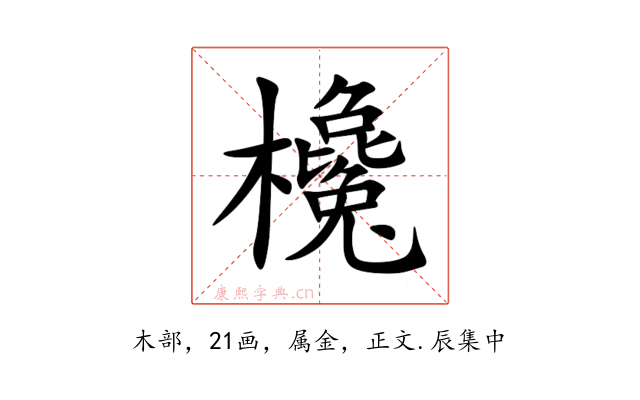 欃