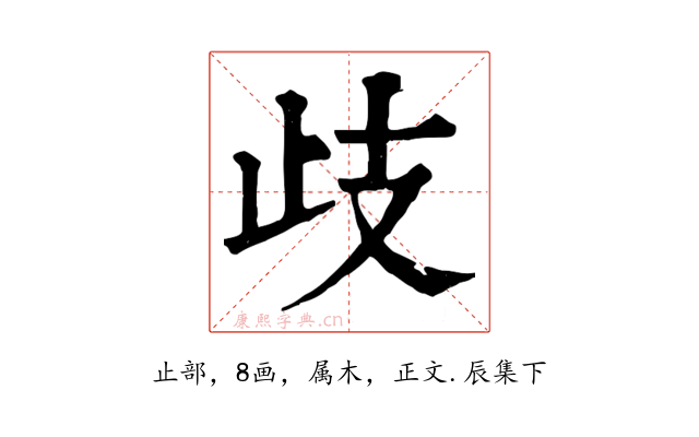 歧