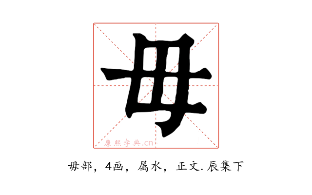 毋