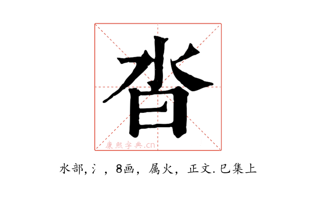 沓