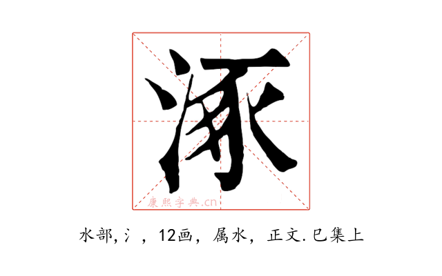 涿