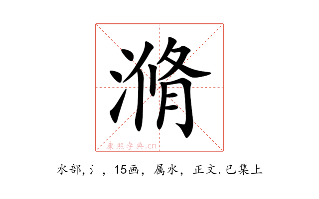 滫