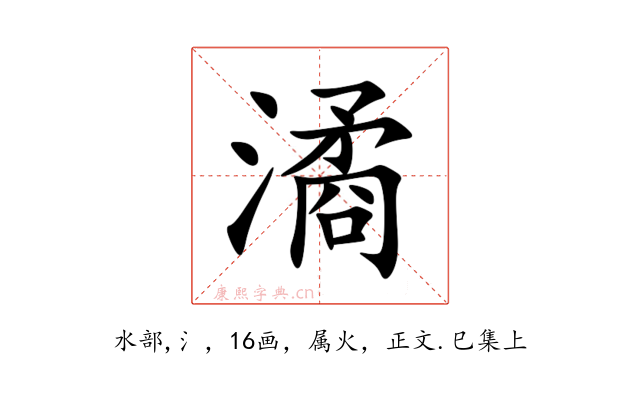 潏