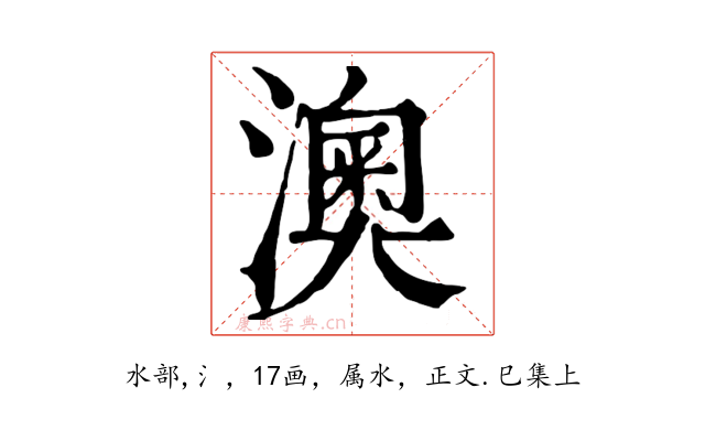 澳