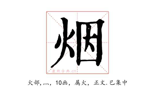 烟