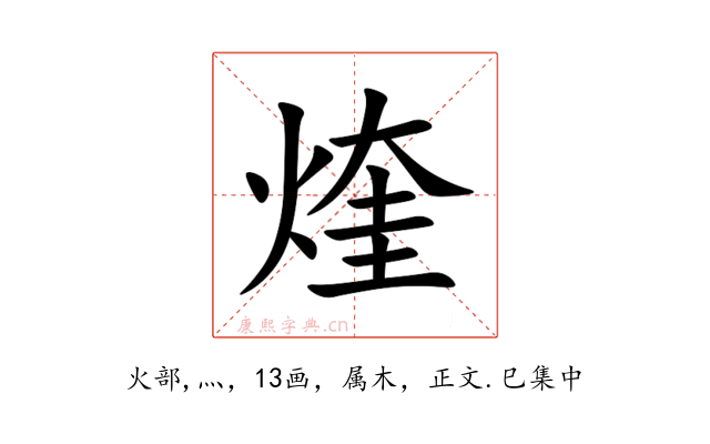 煃