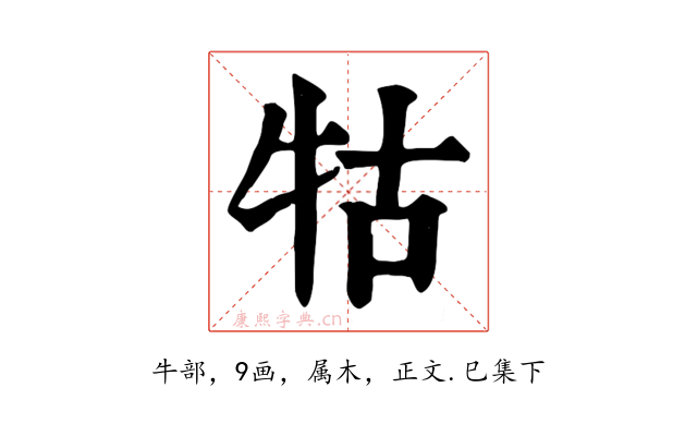 牯