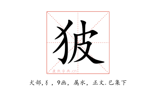 狓