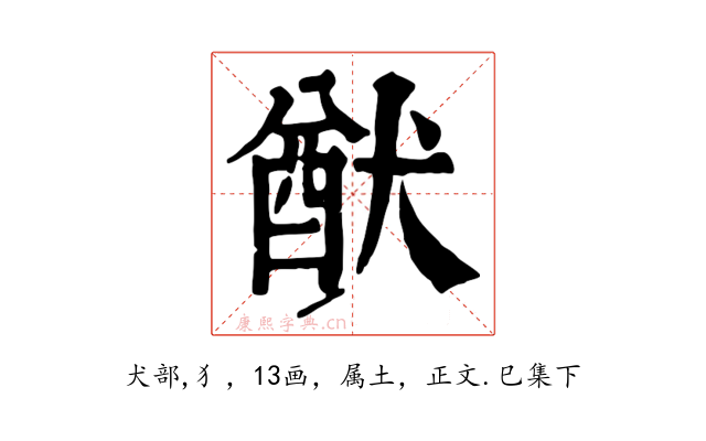 猷