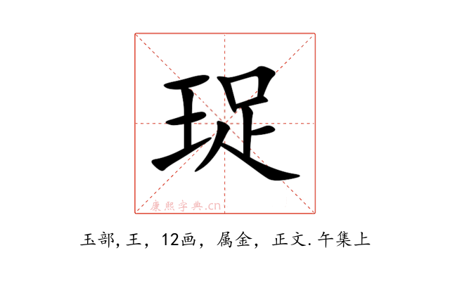 珿