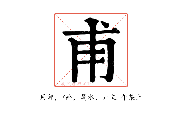甫