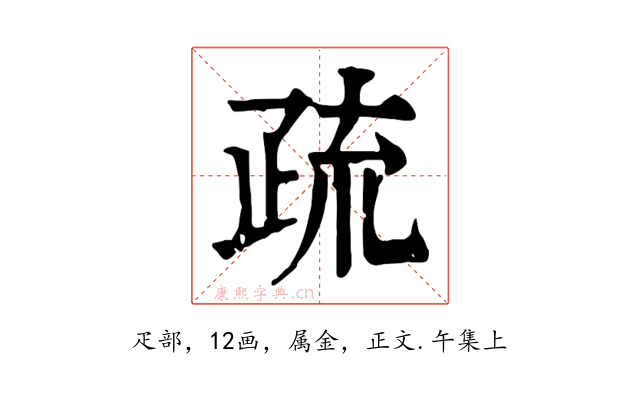 疏