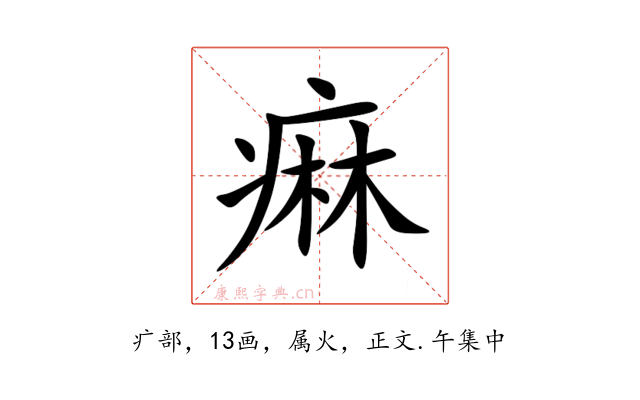 痳