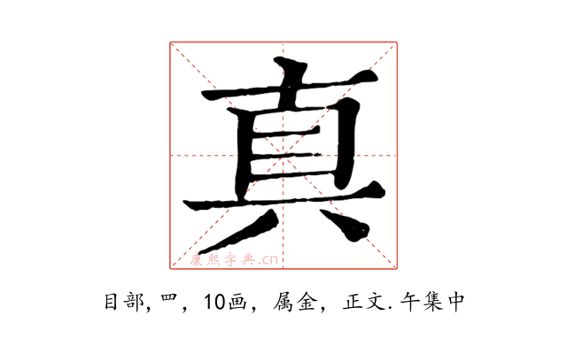 真