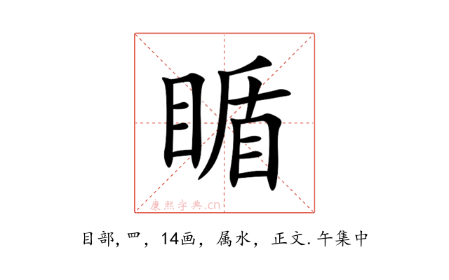 瞃