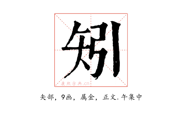 矧