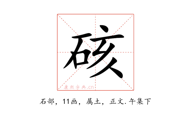 硋