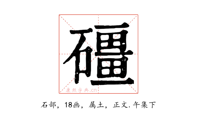 礓