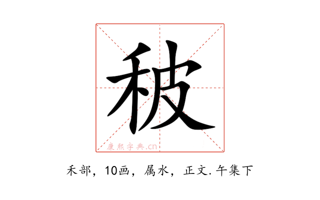 秛