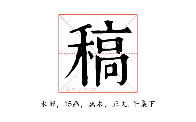 稿