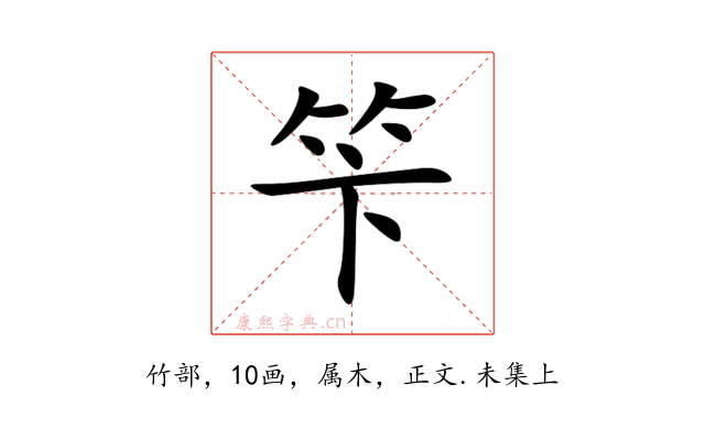 笇