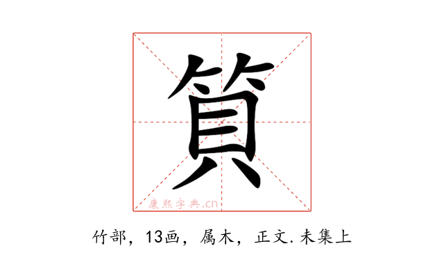 筫