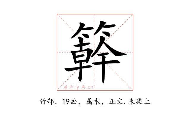 簳