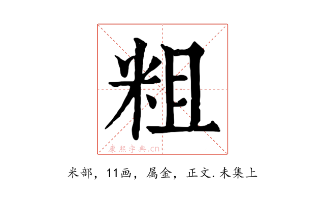 粗