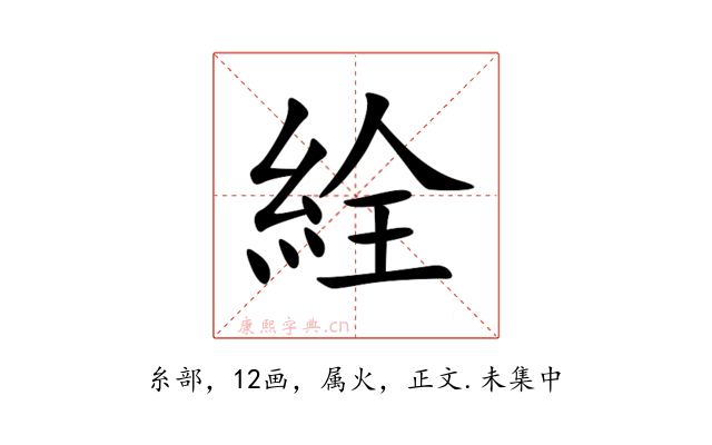 絟