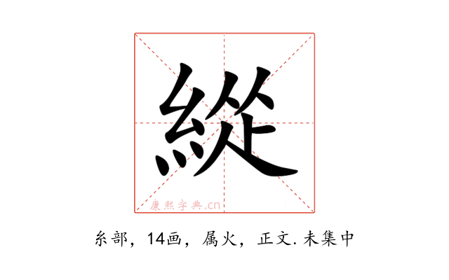 緃