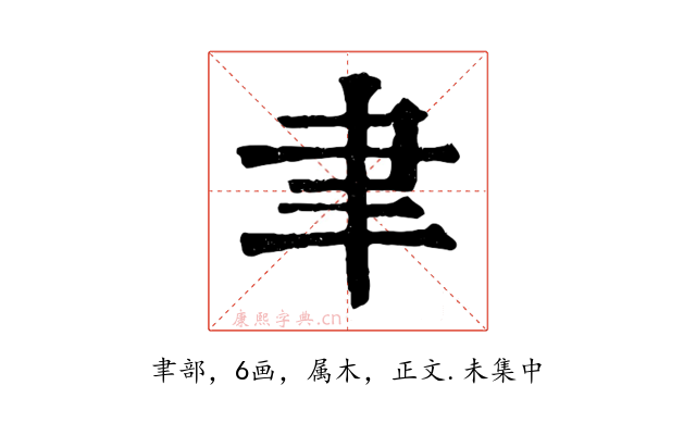聿