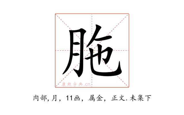 胣
